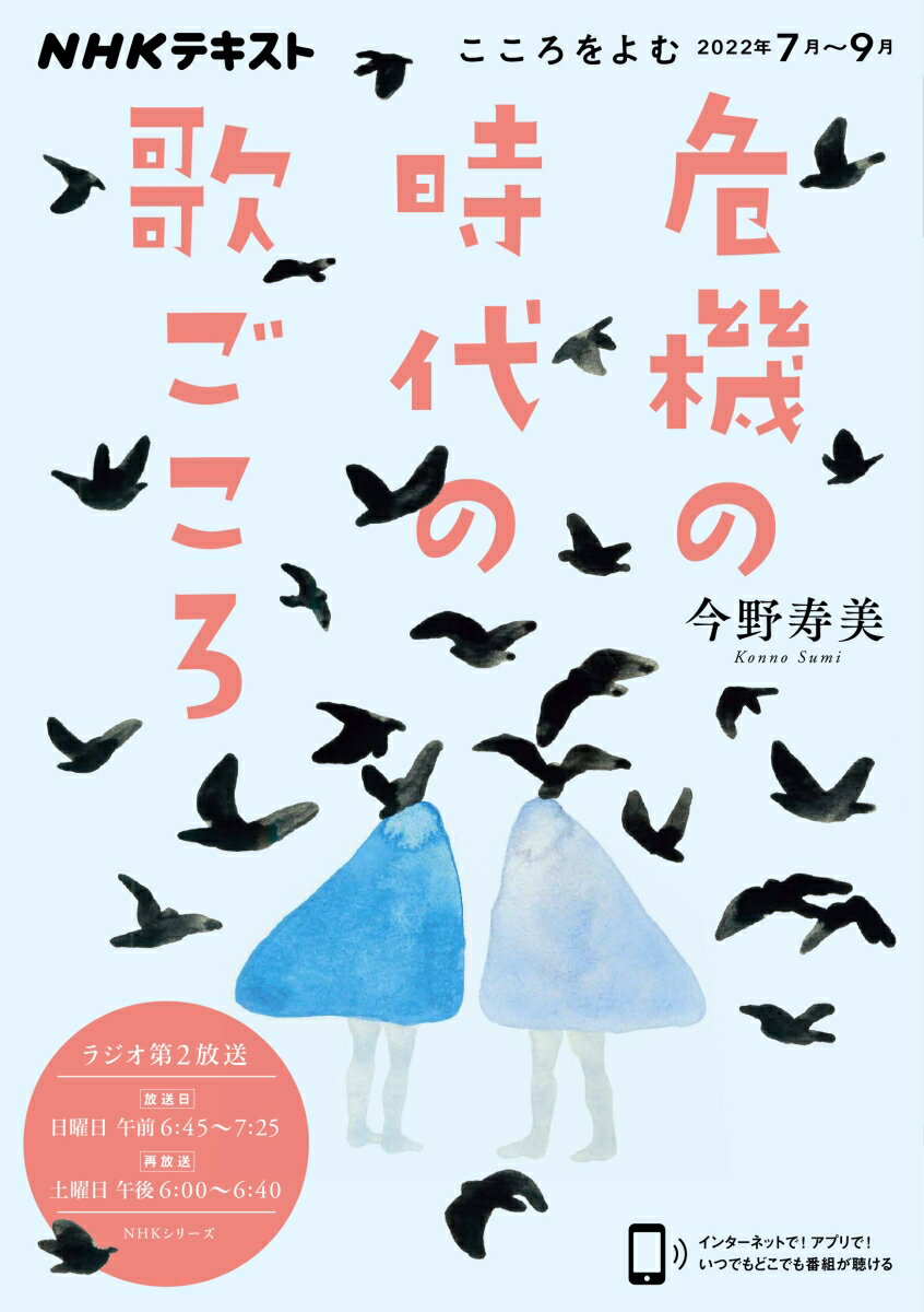 こころをよむ　危機の時代の歌ごころ （NHKシリーズ） [ 