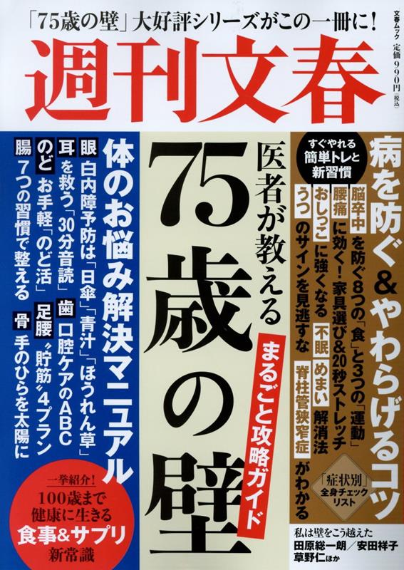 医者が教える「75歳の壁」まるごと攻略ガイド