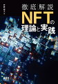 ＮＦＴを仕組みとコードで知り尽くす！ＮＦＴ、それはブロックチェーンに刻んだ唯一無二のデジタルトークン。アートはもちろん、メタバースの不動産、チケット機能、ＩＰＦＳの活用まで、アプリケーション・実装技術は様々。