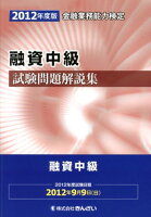 融資中級試験問題解説集（2012年度版）