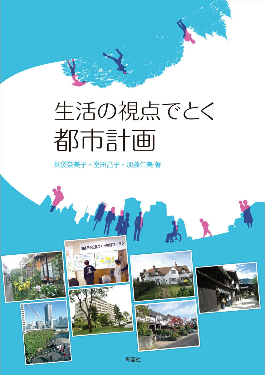 生活の視点でとく 都市計画