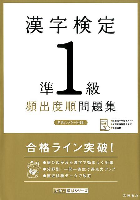 漢字検定準1級頻出度順問題集