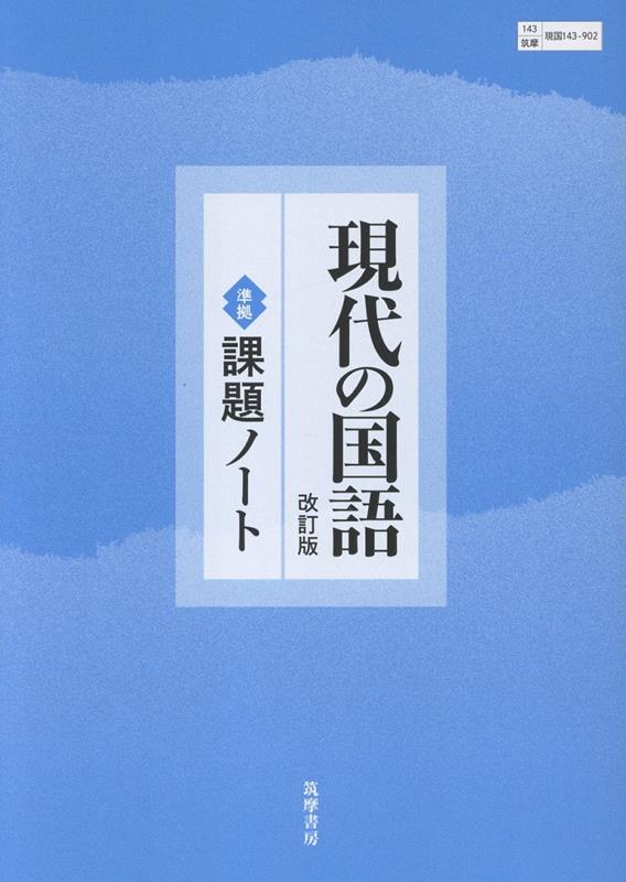 現代の国語 改訂版 準拠課題ノート