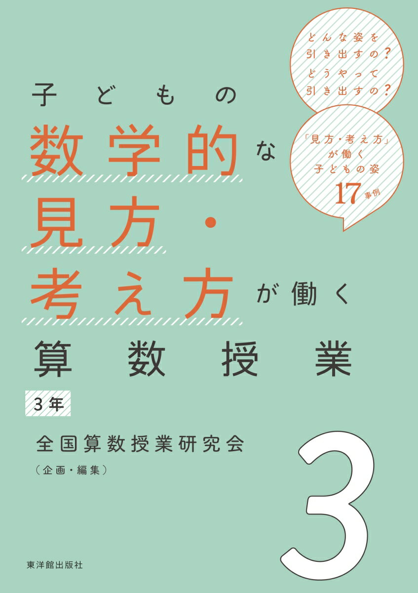 子どもの数学的な見方・考え方が働く算数授業 3年