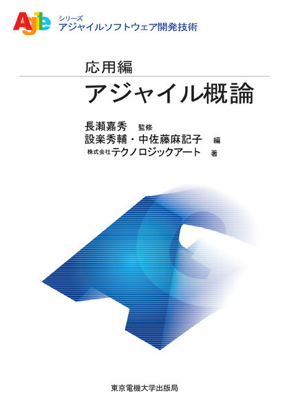 アジャイル概論 （アジャイルソフトウェア開発技術シリーズ・応用編） [ 長瀬嘉秀 ]