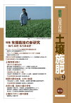 最新農業技術　土壌施肥vol.9 特集：有機栽培の新研究ー輪作，緑肥，落ち葉堆肥 [ 農文協 ]