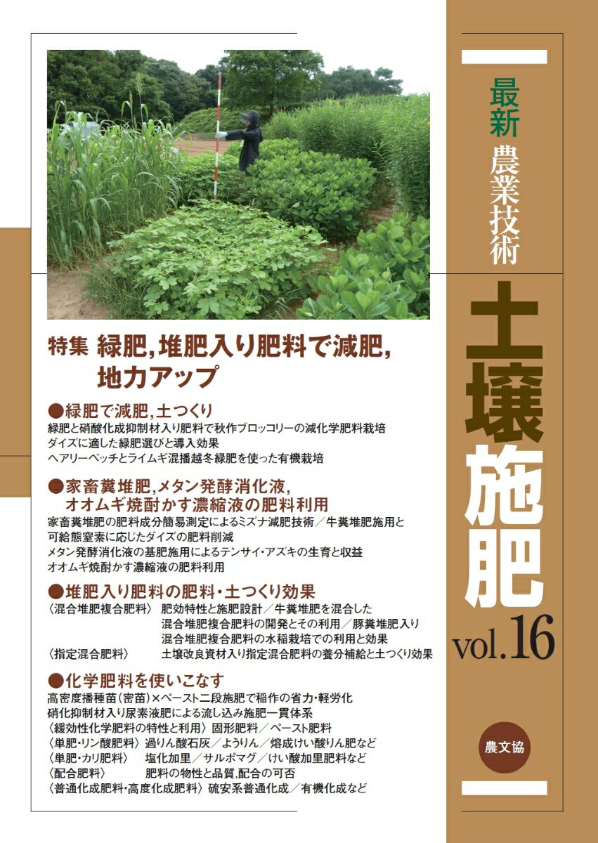 最新農業技術 土壌施肥 vol.16（16）