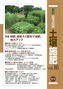 最新農業技術　土壌施肥　vol.16（16）