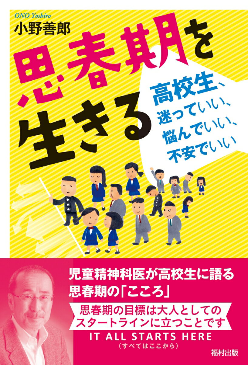 もやもやした不確かな思春期にどう向き合って何を学び乗り越えていくのか。両親も学校の先生もみんな通過してきているのに誰も憶えていない。大人になるって何なんだろう？長年思春期の子どもに関わってきた児童精神科医の著者が中高生に贈る大人への道を進むためのガイドブック。かつて子どもだった大人の人もぜひ読んでみてください。きっと何かに出会えます。