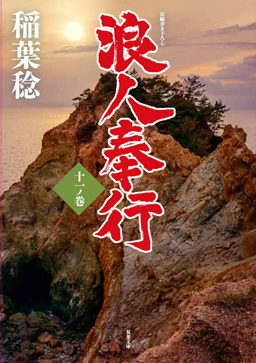 浪人奉行 十一ノ巻 (双葉文庫) [ 稲葉稔 ]の商品画像