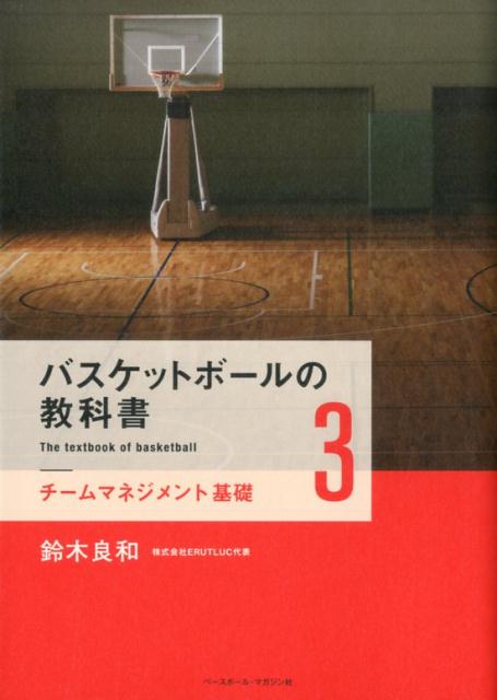 バスケットボールの家庭教師として絶大な信頼を得る著者による、ジュニア期の指導者や、指導者を目指す学生必読の四巻シリーズ。これまでの常識を疑い、隠れていたバスケットボールの本質に迫る。従来のスポーツ実用書の枠にとどまらないバスケットボールの新しい指導メソッド、指導哲学の書！第三巻となる本書のテーマは「チームマネジメント基礎」。チームマネジメントピラミッドを軸に、技術や戦術以外のチーム活動の全体像に目を向ける！