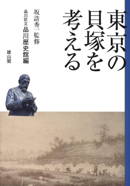 東京の貝塚を考える