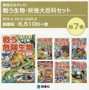 最強王はダレだ！戦う生物 妖怪大百科セット（既7巻セット）