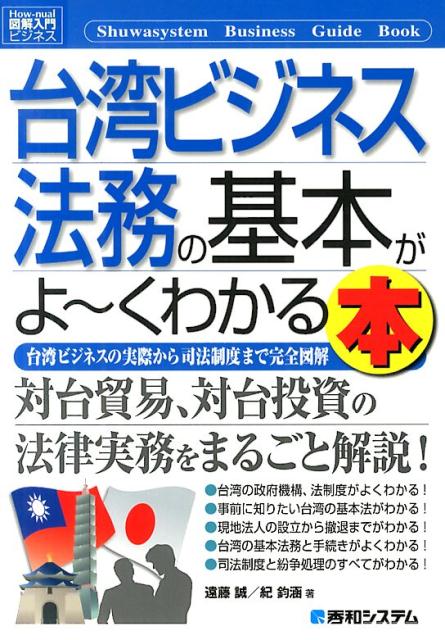 台湾ビジネス法務の基本がよ〜くわかる本