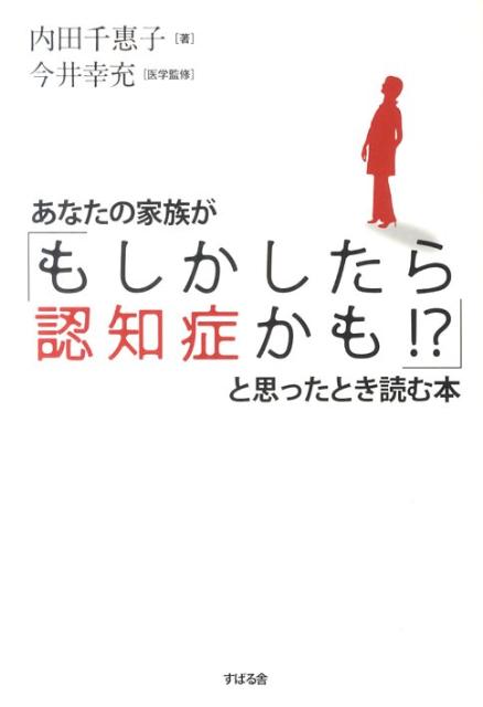 あなたの家族が「もしかしたら認知症かも！？」と思ったとき読む本