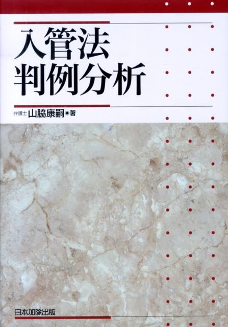 入管法判例分析