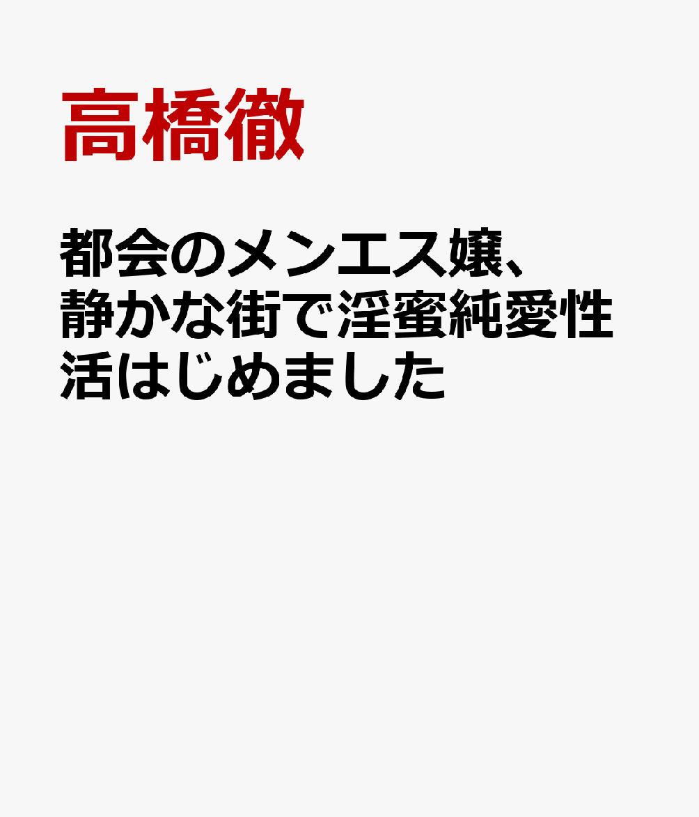 都会のメンエス嬢、静かな街で淫蜜純愛性活はじめました