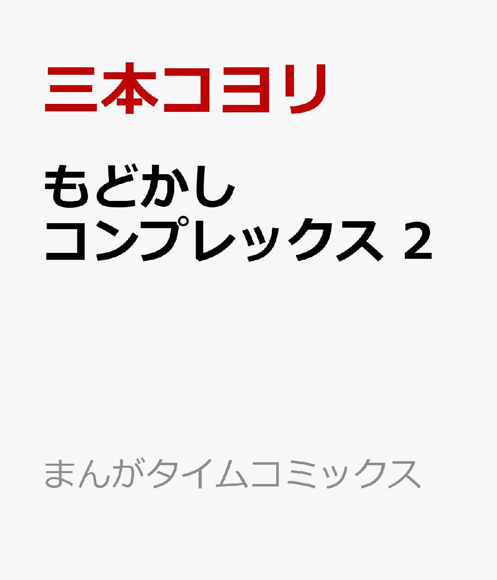 もどかしコンプレックス　2