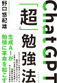 ＣｈａｔＧＰＴの時代にどのような勉強法が求められるのか？生成ＡＩの長所と欠点を理解し、飛躍的な成果を手にする方法を教示。