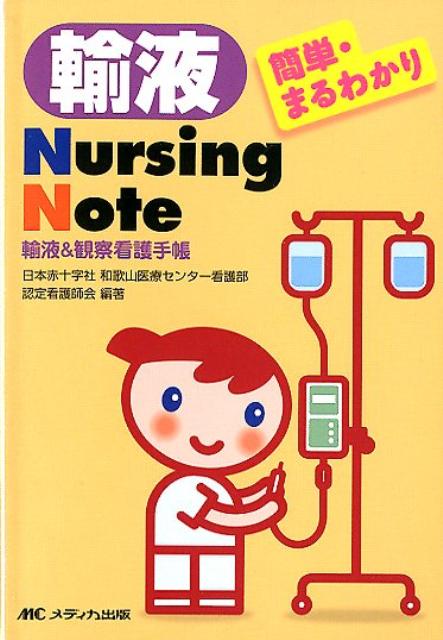 輸液Nursing　Note