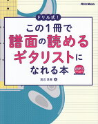 ドリル式！この1冊で譜面の読めるギタリストになれる本