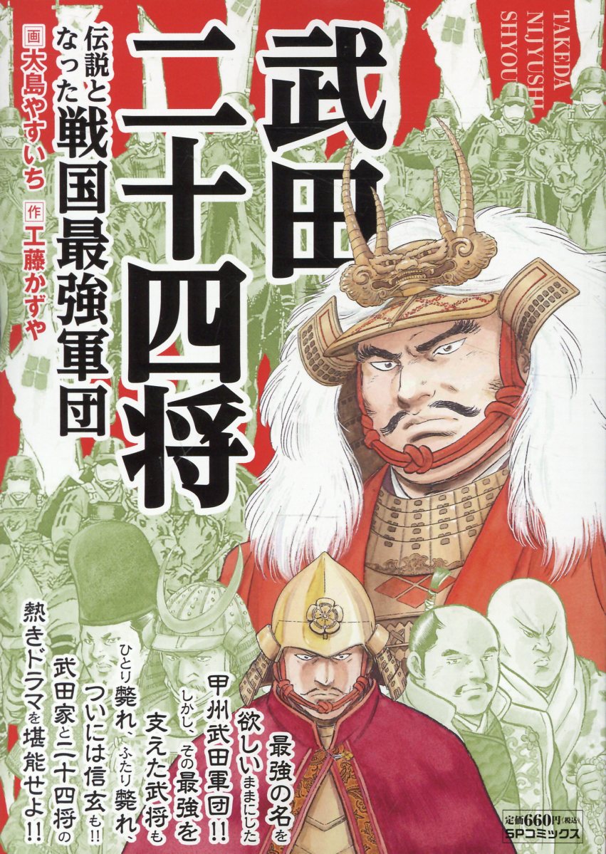 武田二十四将 伝説となった戦国最強軍団