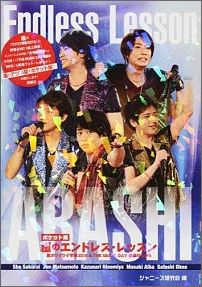 嵐のエンドレス・レッスンポケット版 嵐のワクワク学校2013＆　THE　MUSIC　D [ ジャニーズ研究会 ]