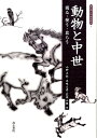 動物と中世 獲る 使う 食らう （考古学と中世史研究） 小野正敏