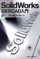 SolidWorks3次元CAD入門