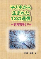 【POD】子どもから生まれた12の通信