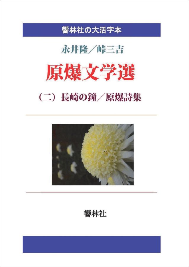 【POD】【大活字本】原爆文学選（二）-長崎の鐘／原爆詩集 （響林社の大活字本シリーズ） [ 永井隆 ]