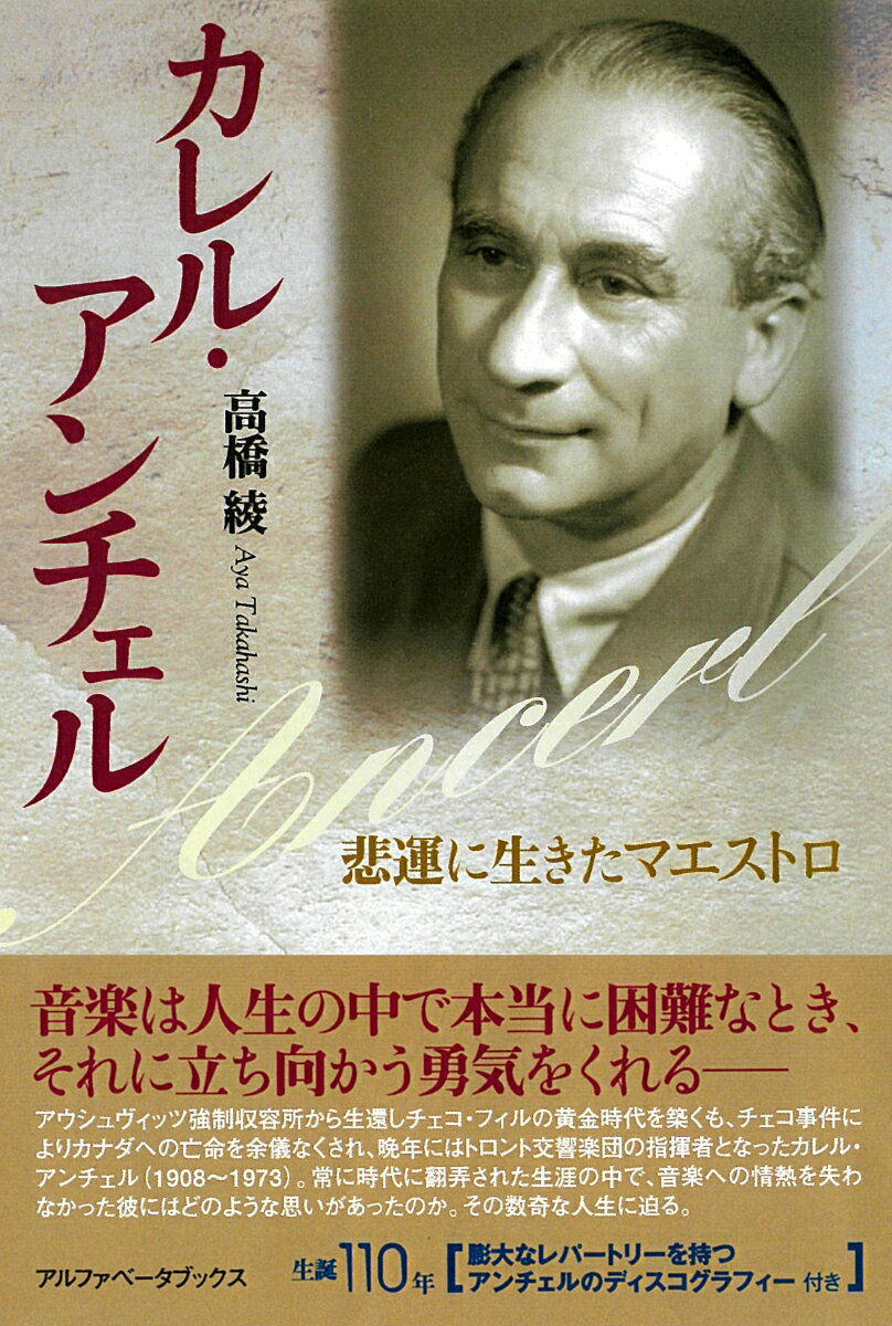 カレル・アンチェル 悲運に生きたマエストロ [ 高橋　綾 ]