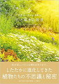 花が美しいのには理由があります。したたかに進化してきた植物たちの不思議と秘密。