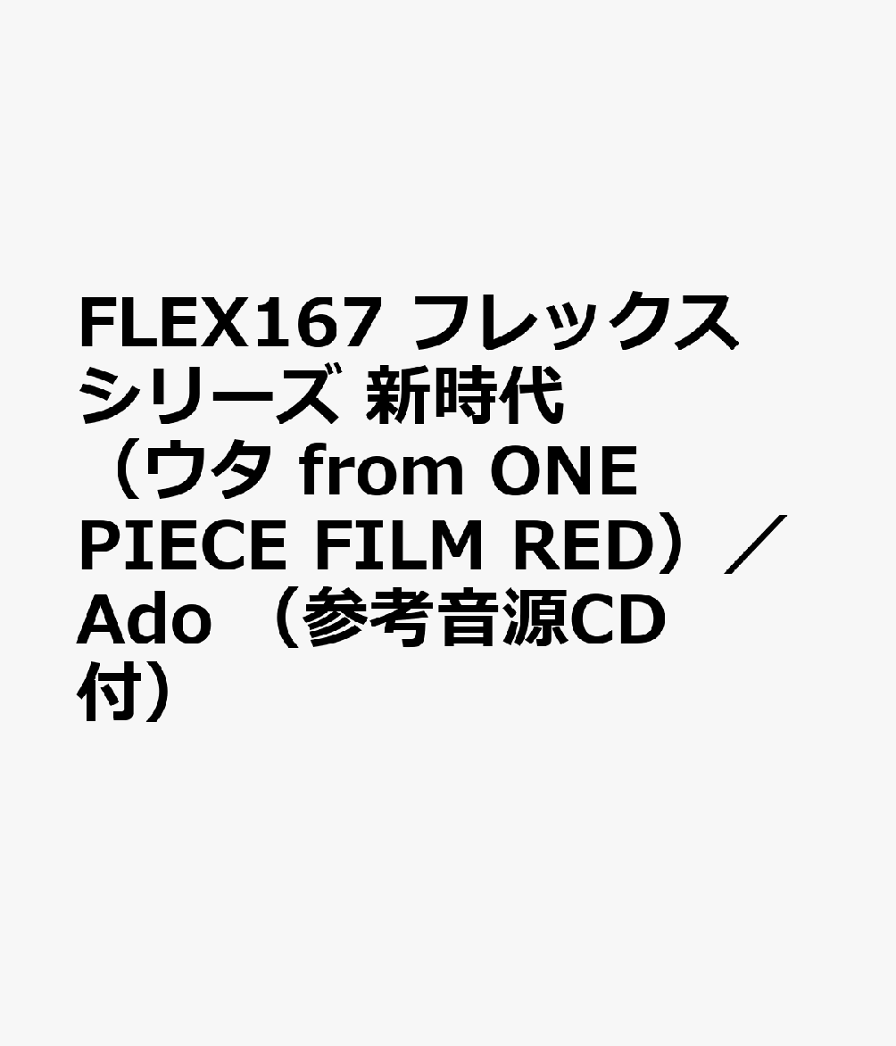 FLEX167 フレックスシリーズ 新時代（ウタ from ONE PIECE FILM RED）／Ado （参考音源CD付）