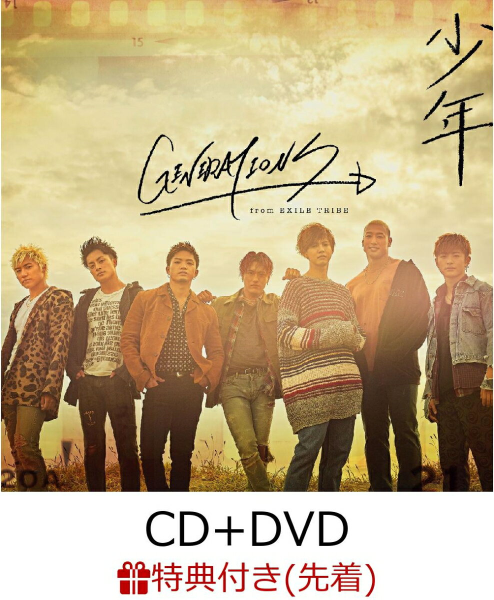 【先着特典】少年 (CD＋DVD) (B2ポスター付き) [ GENERATIONS from EXILE TRIBE ]