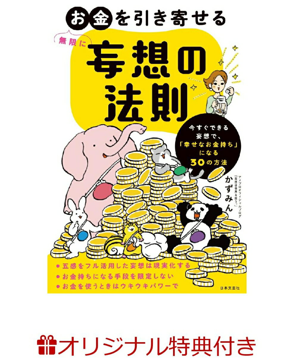 【楽天ブックス限定特典】無限にお金を引き寄せる 妄想の法則(オリジナルポストカード)