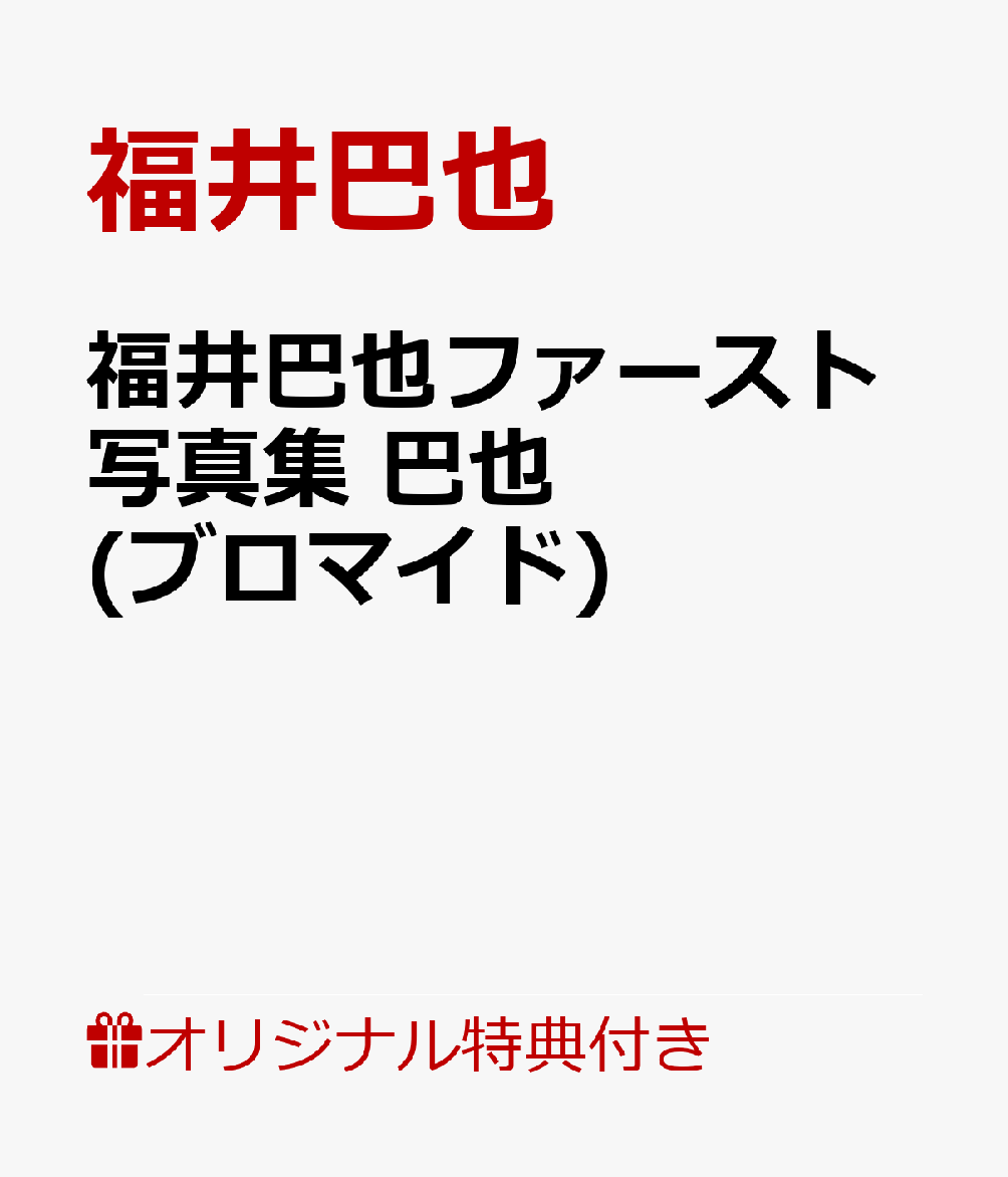 【楽天ブックス限定特典】福井巴也ファースト写真集 巴也(ブロマイド)