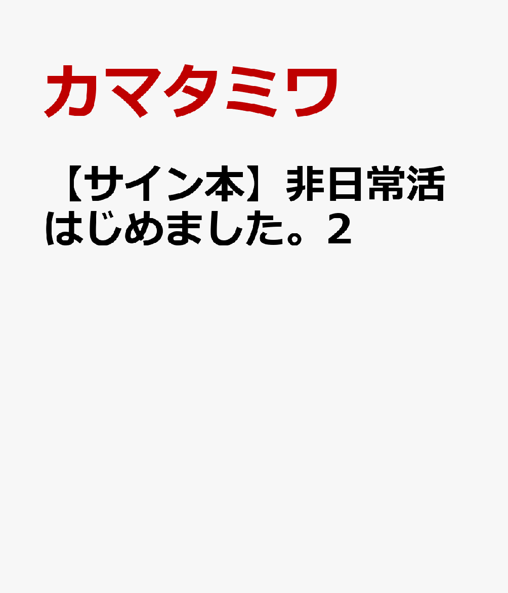 非日常活はじめました。2 [ カマタミワ ]