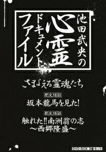 池田武央の心霊ドキュメント・ファイル DVD BOX 3巻セット