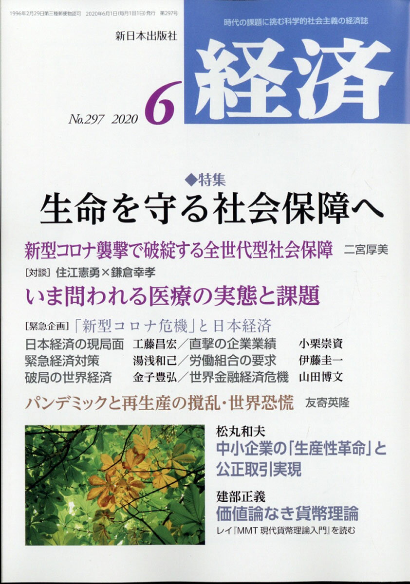 経済 2020年 06月号 [雑誌]