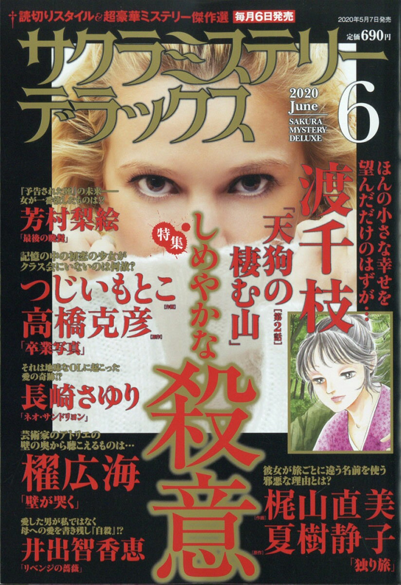 サクラミステリーデラックス 2020年 06月号 [雑誌]