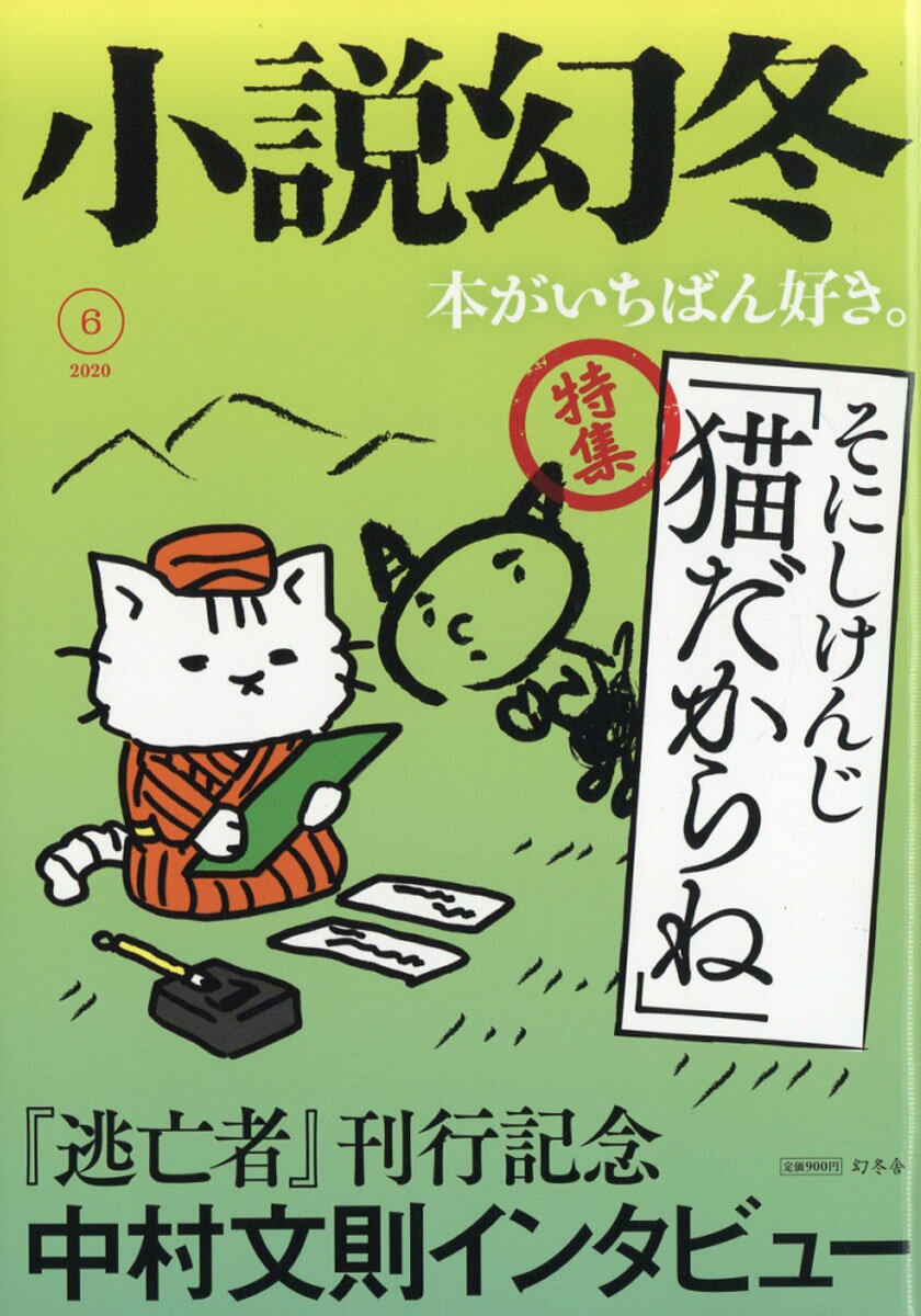 小説幻冬 2020年 06月号 [雑誌]