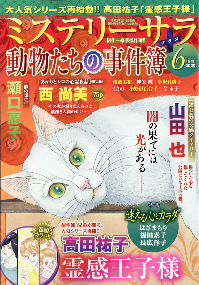 Mystery Sara (ミステリー・サラ) 2020年 06月号 [雑誌]