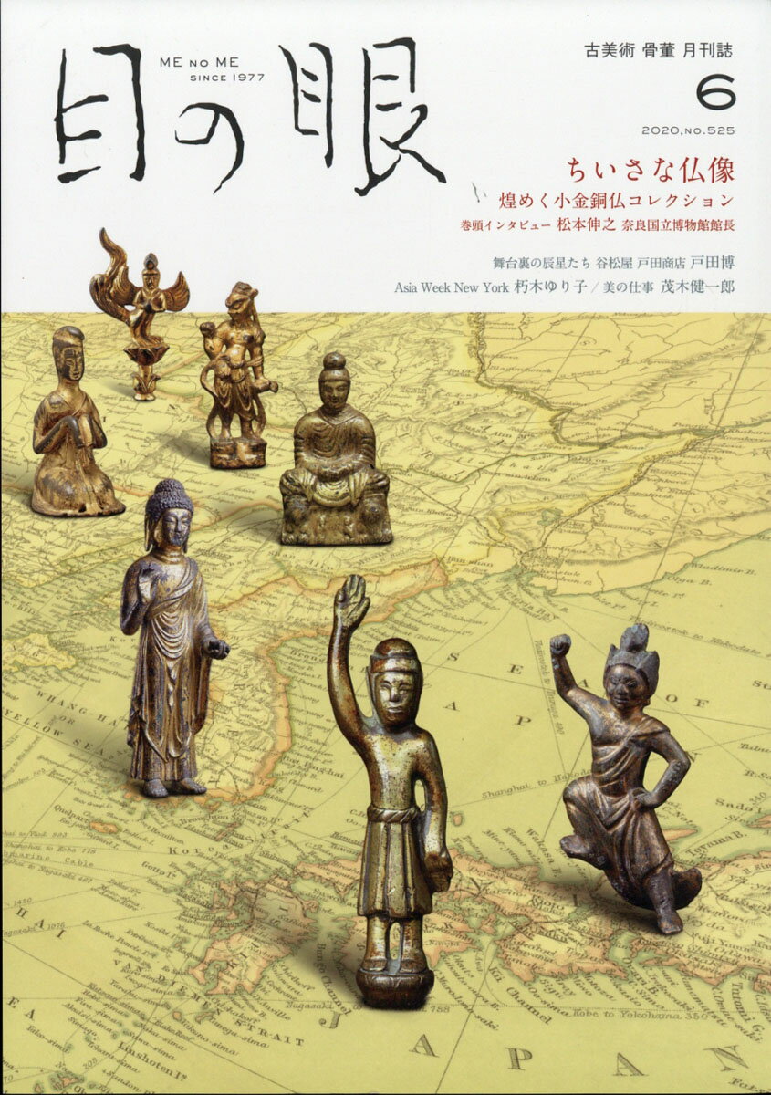 目の眼 2020年 06月号 [雑誌]