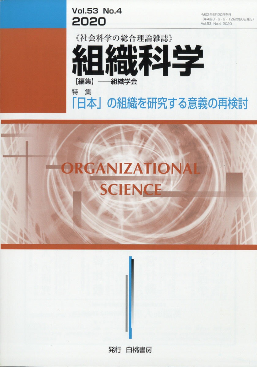 組織科学 2020年 06月号 [雑誌]