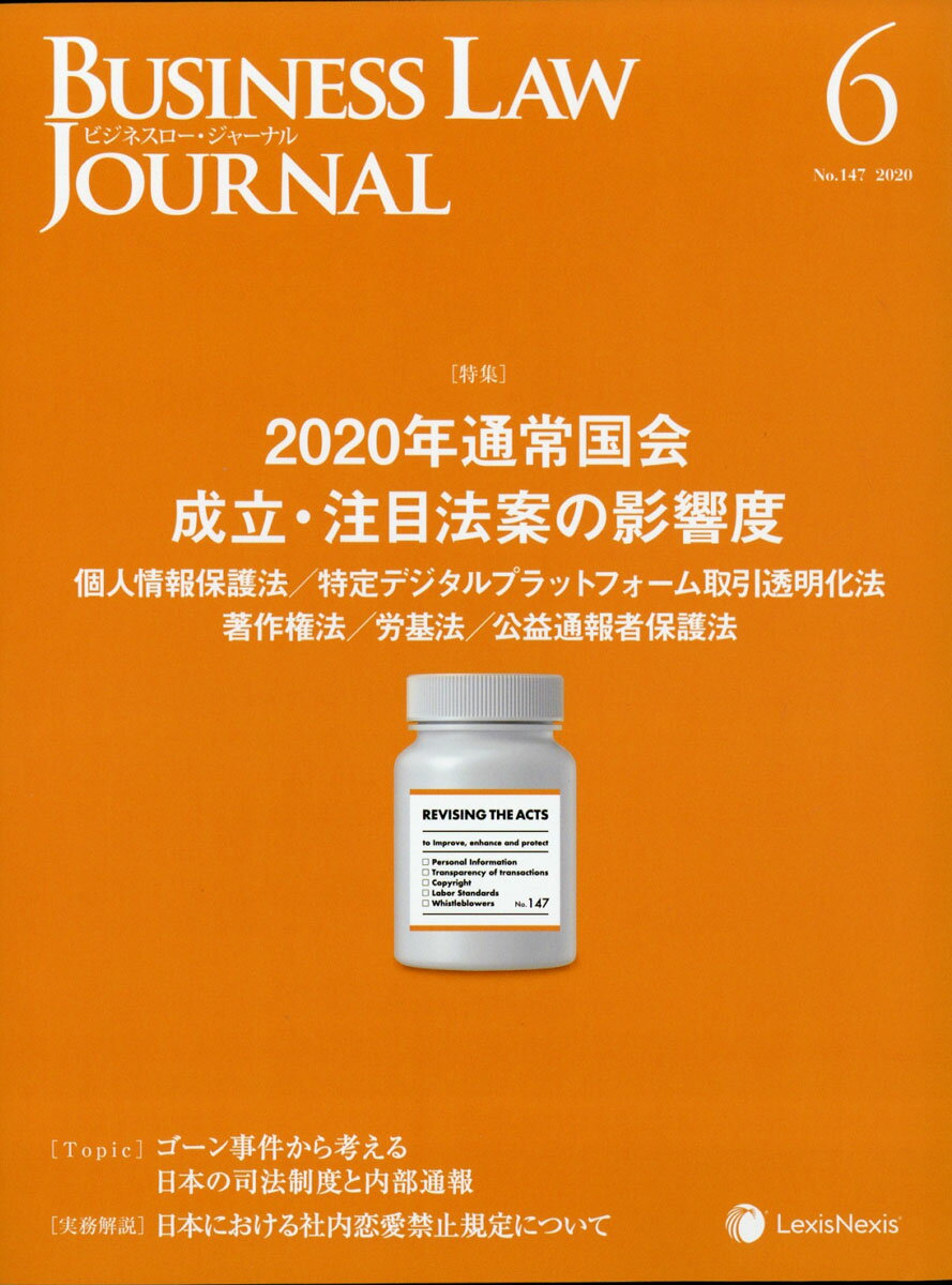 BUSINESS LAW JOURNAL (ビジネスロー・ジャーナル) 2020年 06月号 [雑誌]