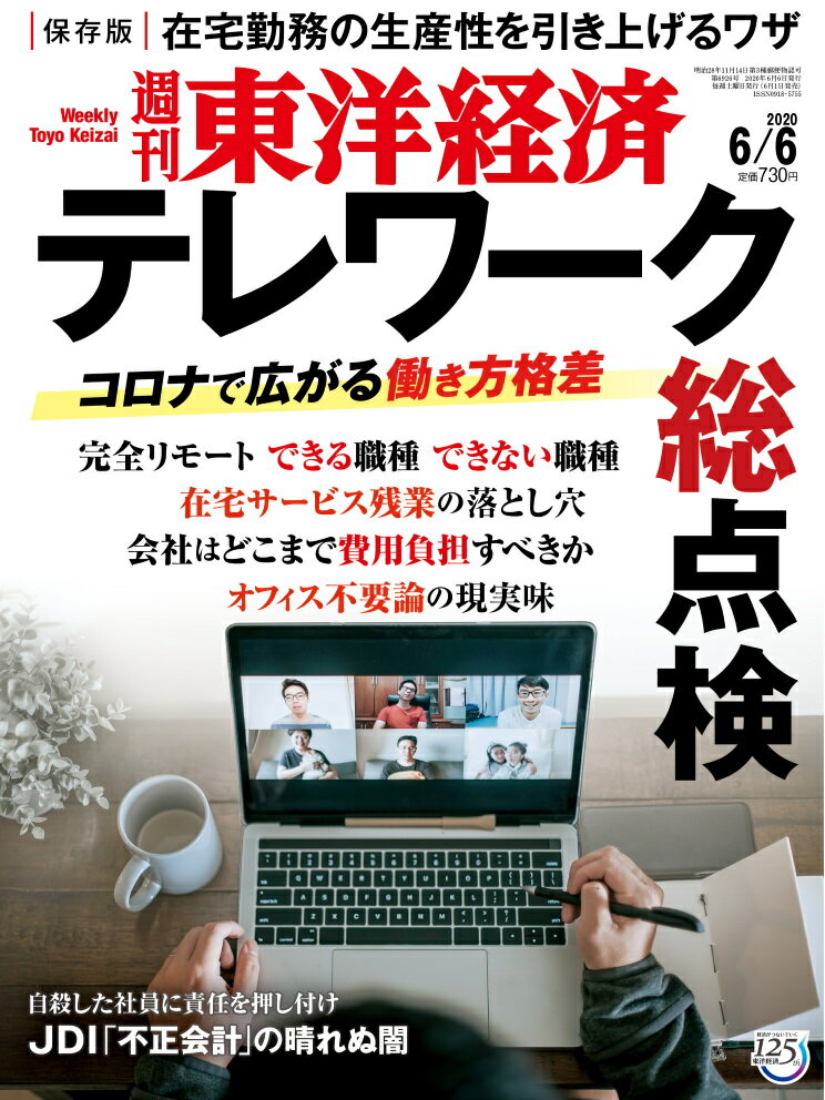 週刊 東洋経済 2020年 6/6号 [雑誌]