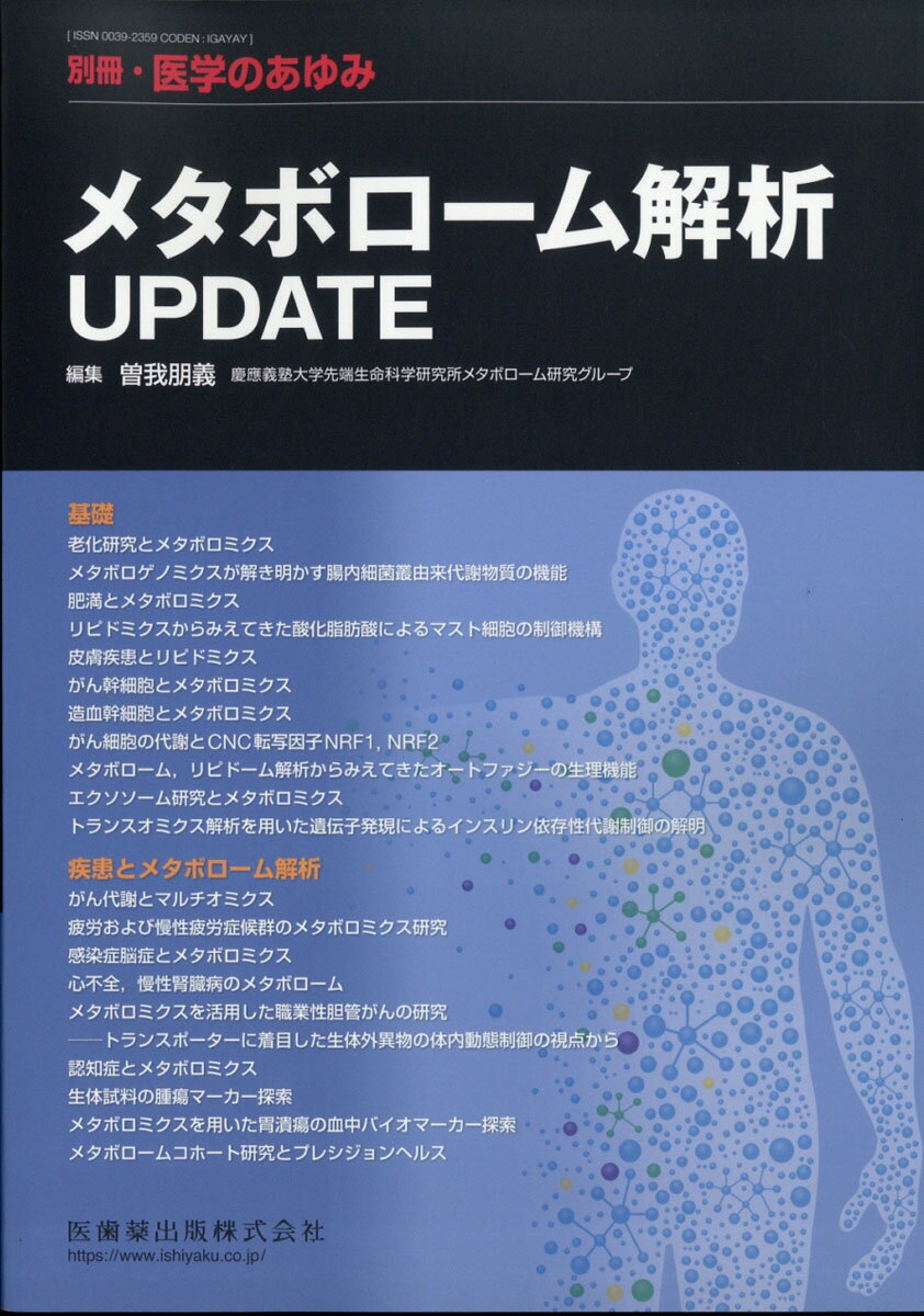 医学のあゆみ別冊 メタボローム解析UPDATE 2020年 6/25号 [雑誌]