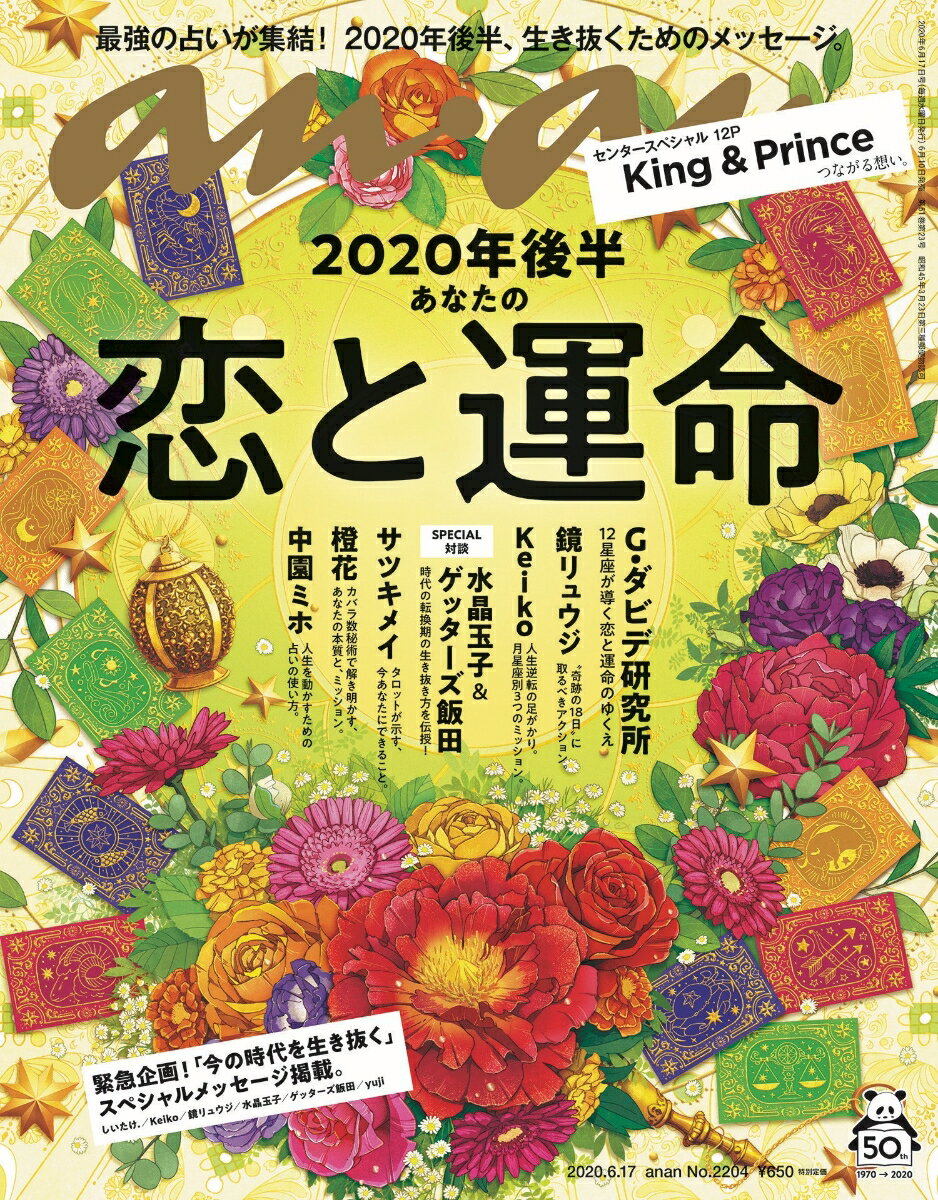 anan (アンアン) 2020年 6/17号 [雑誌]