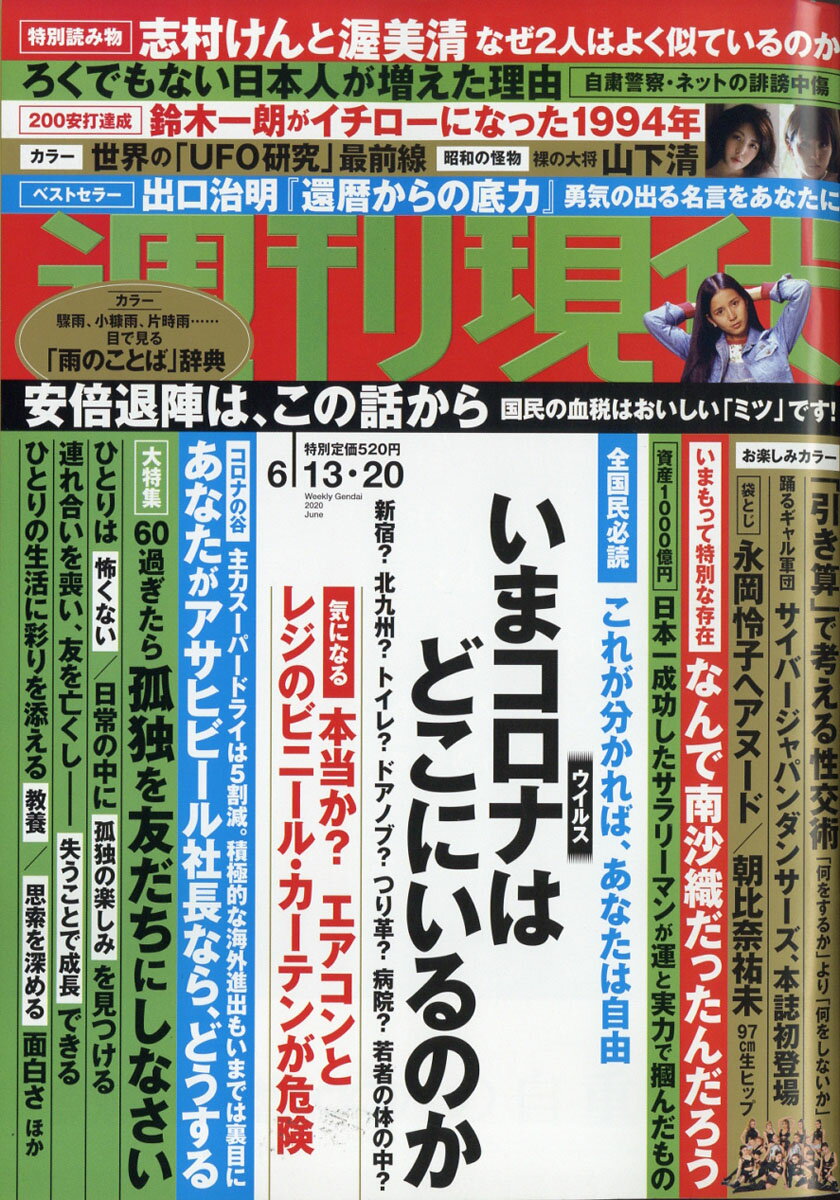 週刊現代 2020年 6/20号 [雑誌]